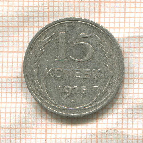 15 копеек 1925г
