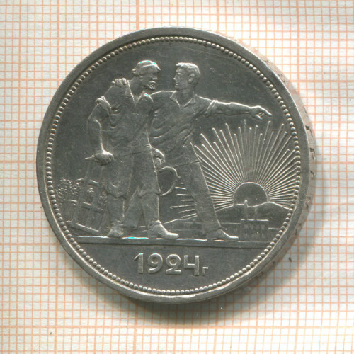 1 рубль 1924г