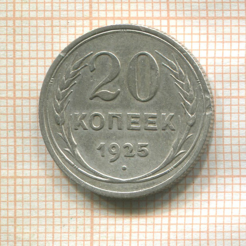 20 копеек 1925г