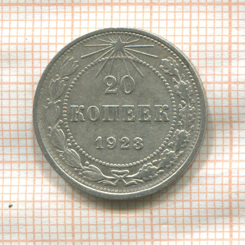 20 копеек 1923г