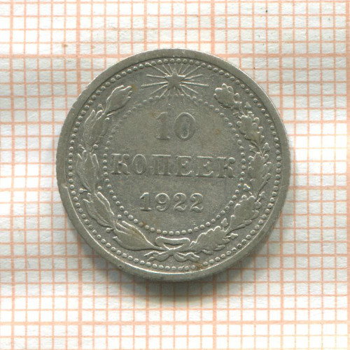10 копеек 1922г
