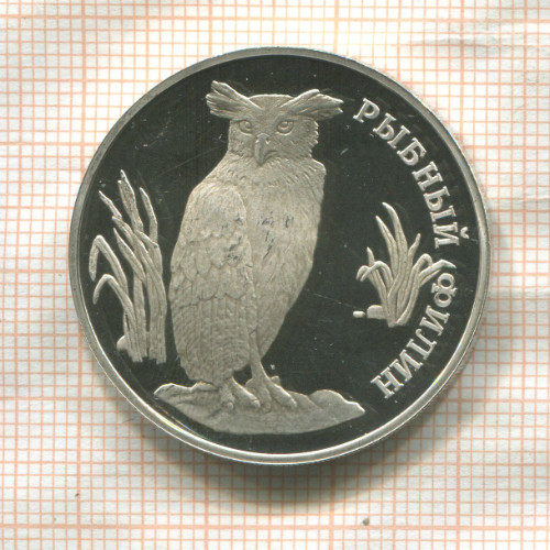 1 рубль. Рыбный филин. ПРУФ 1993г