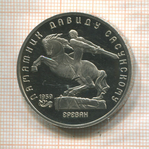 5 рублей. Памятник Давиду Сасунскому. ПРУФ 1991г