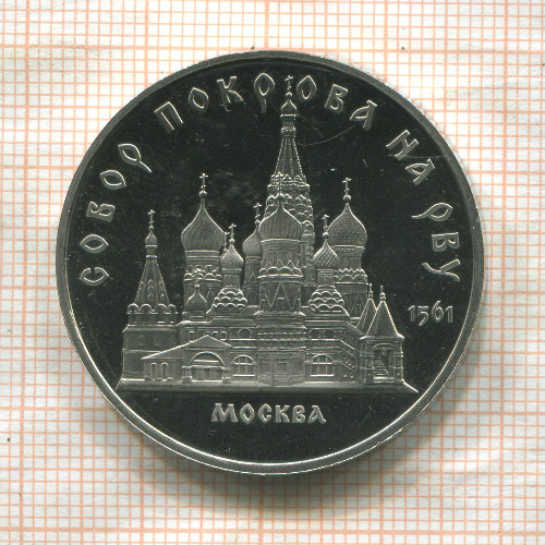 5 рублей. Собор Покрова на Рву. ПРУФ 1989г