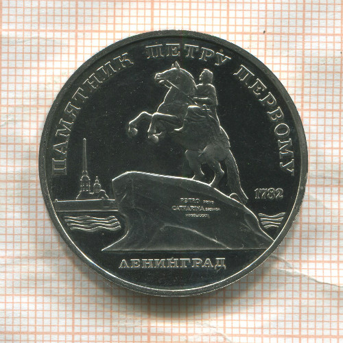 5 рублей. Памятник Петру Первому. ПРУФ 1988г