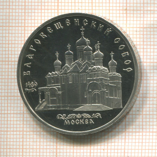 5 рублей. Благовещенский собор. ПРУФ 1989г