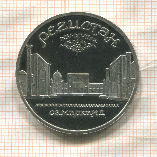 5 рублей. Регистан. ПРУФ 1989г