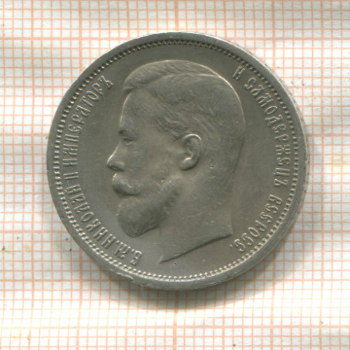 50 копеек 1913г