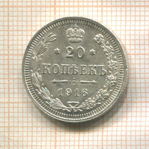 20 копеек 1916г