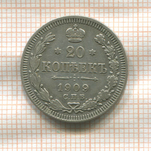 20 копеек 1909г