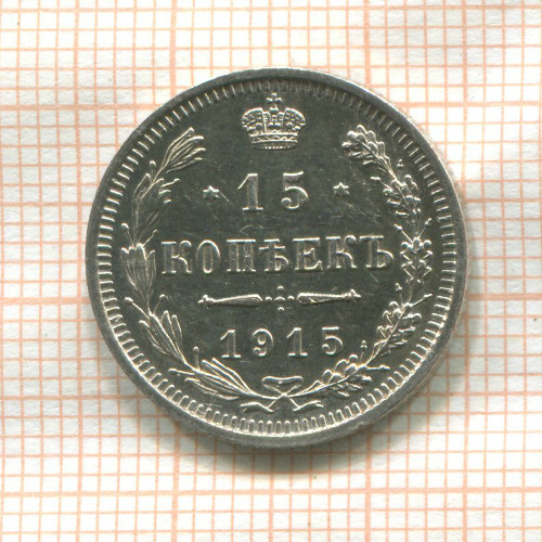 15 копеек 1915г