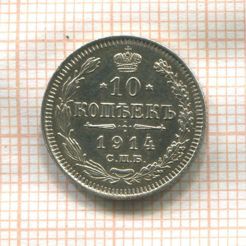 10 копеек 1914г