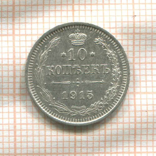 10 копеек 1915г