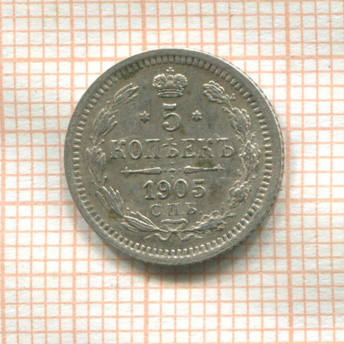 5 копеек 1905г