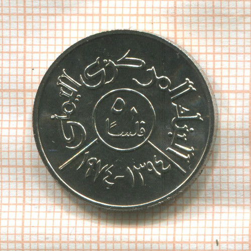 50 филсов. Йемен. F.A.O. 1974г