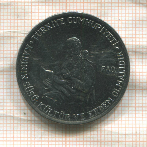 5 лир. Турция. F.A.O. 1976г