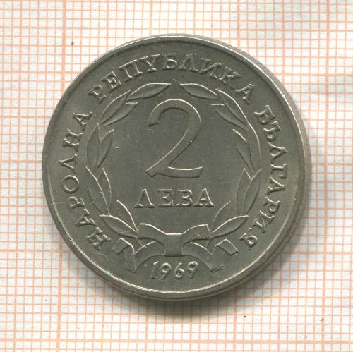 2 лева. Болгария 1969г