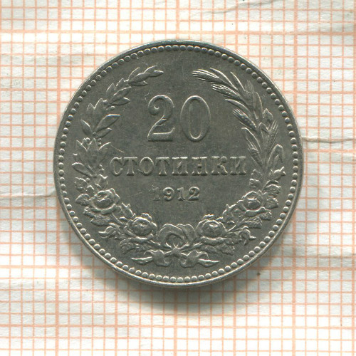 20 стотинок. Болгария 1912г