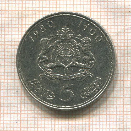 5 дирхамов. Марокко 1980г
