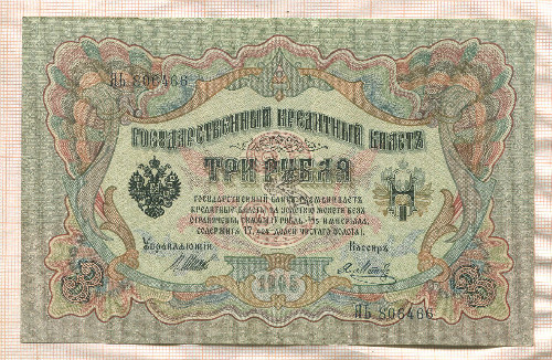 3 рубля. Шипов-Метц 1905г