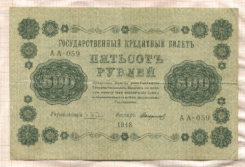 500 рулей 1918г