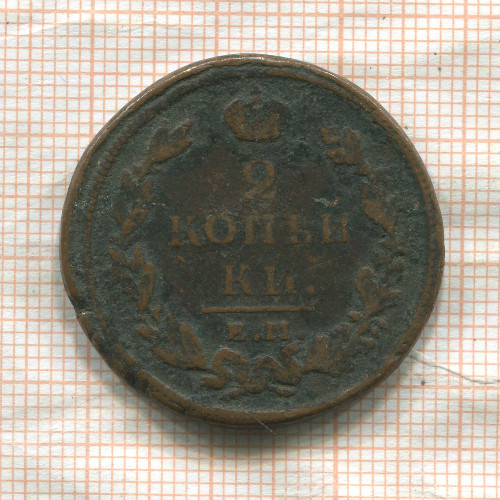 2 копейки 1812г