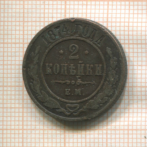 2 копейки 1874г