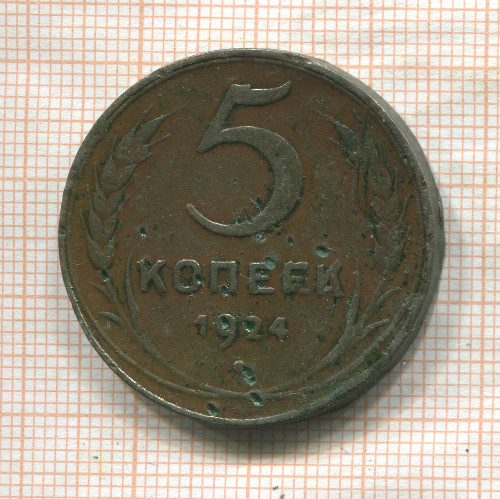 5 копеек 1924г