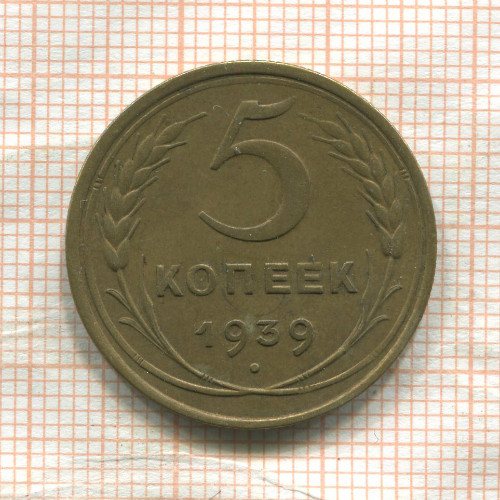 5 копеек 1939г