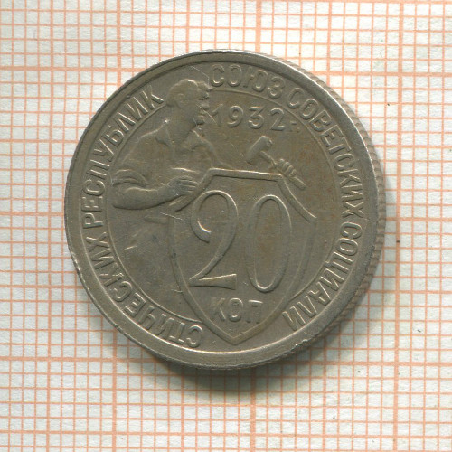 20 копеек 1932г