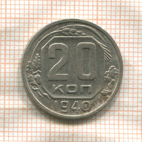 20 копеек 1940г