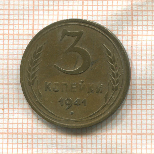 3 копейки 1941г