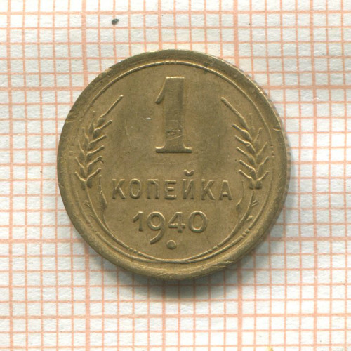 1 копейка 1940г