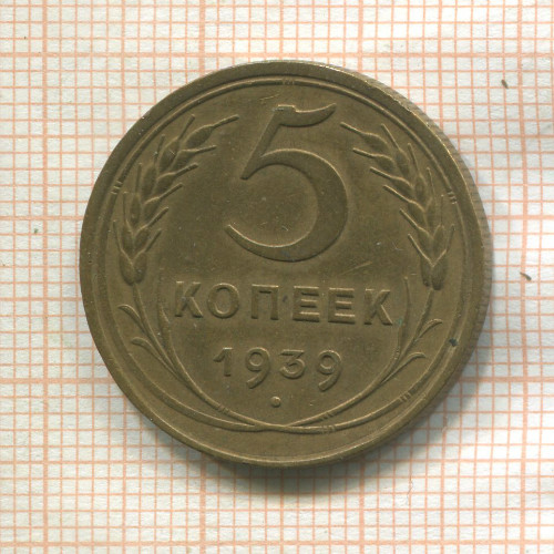 5 копеек 1939г