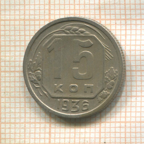 15 копеек 1936г