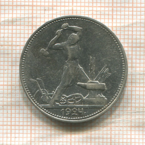 Полтинник 1924г