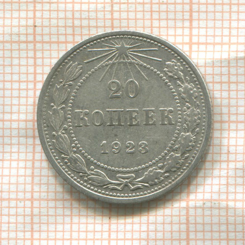 20 копеек 1923г