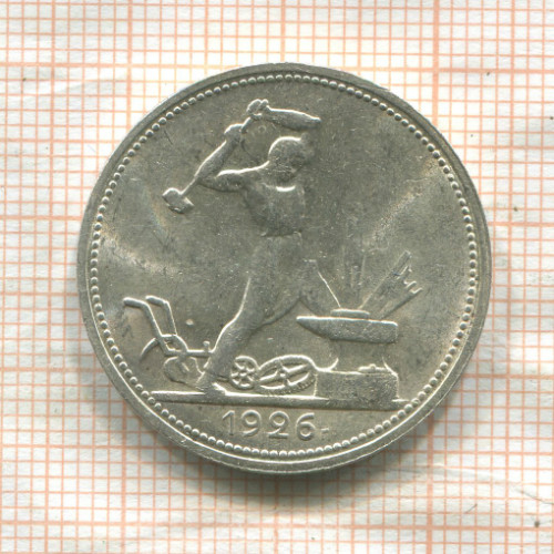 Полтинник 1926г