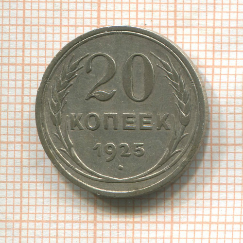 20 копеек 1925г