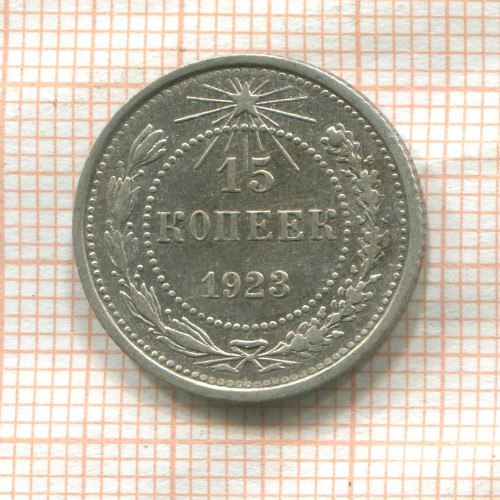 15 копеек 1923г