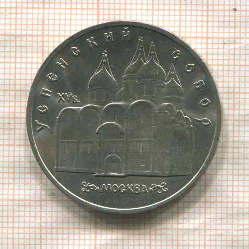 5 рублей. Успенский собор 1990г