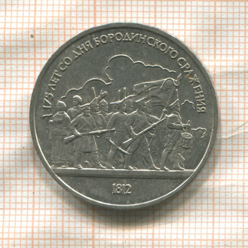 1 рубль. Бородино 1987г