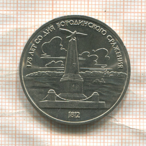 1 рубль. Бородино 1987г