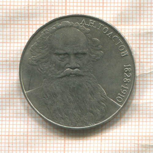 1 рубль. Толстой 1988г