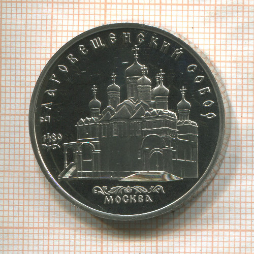 5 рублей. Благовещенский собор. ПРУФ 1989г