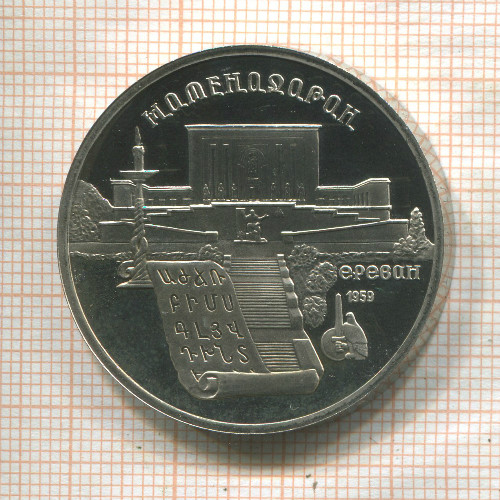 5 рублей. Матенадаран. ПРУФ 1990г