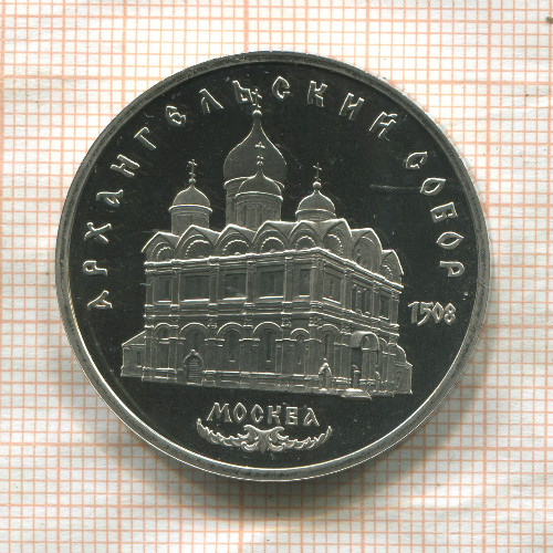 5 рублей. Архангельский собор. ПРУФ 1991г