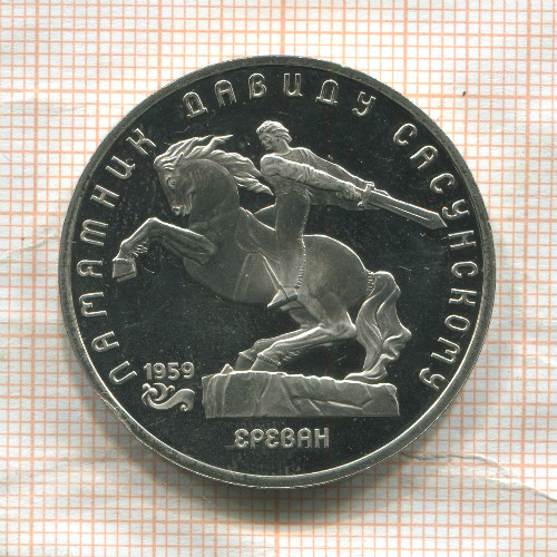 5 рублей. Памятник Давиду Сасунскому. ПРУФ 1991г