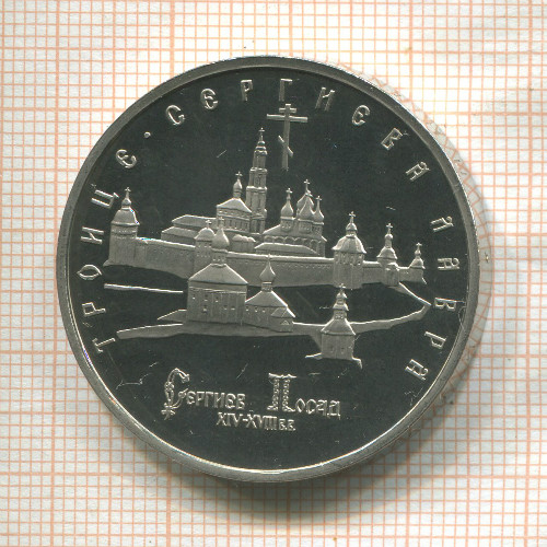 5 рублей. Троице-Сергиева лавра. ПРУФ 1992г
