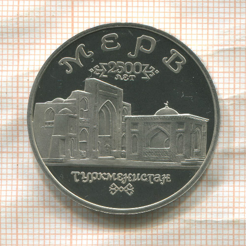 5 рублей. Мерв. ПРУФ 1993г